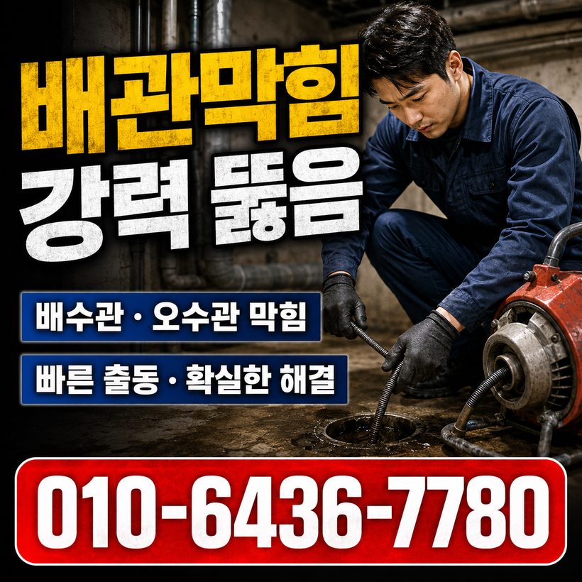 동촌동 하수구막힘 빠른출동 1