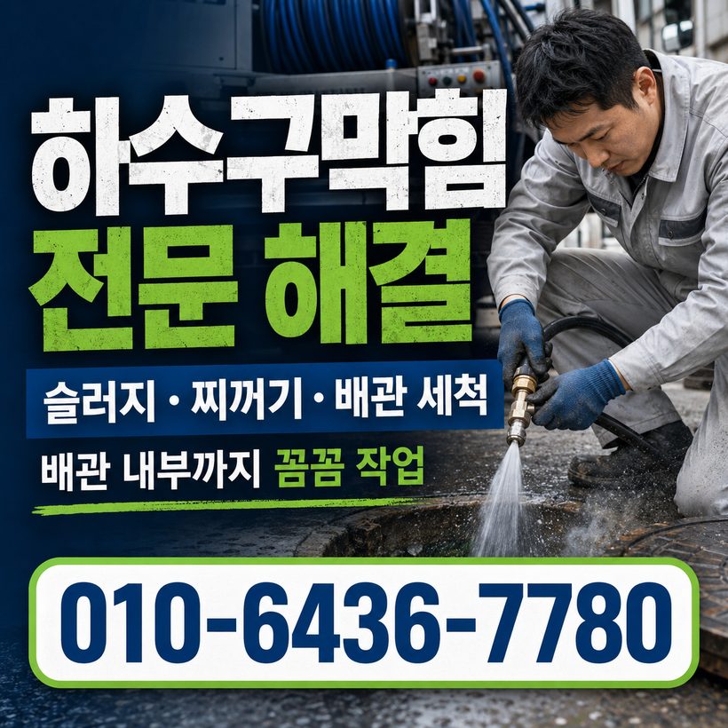 용산동 하수구막힘 빠른출동 2