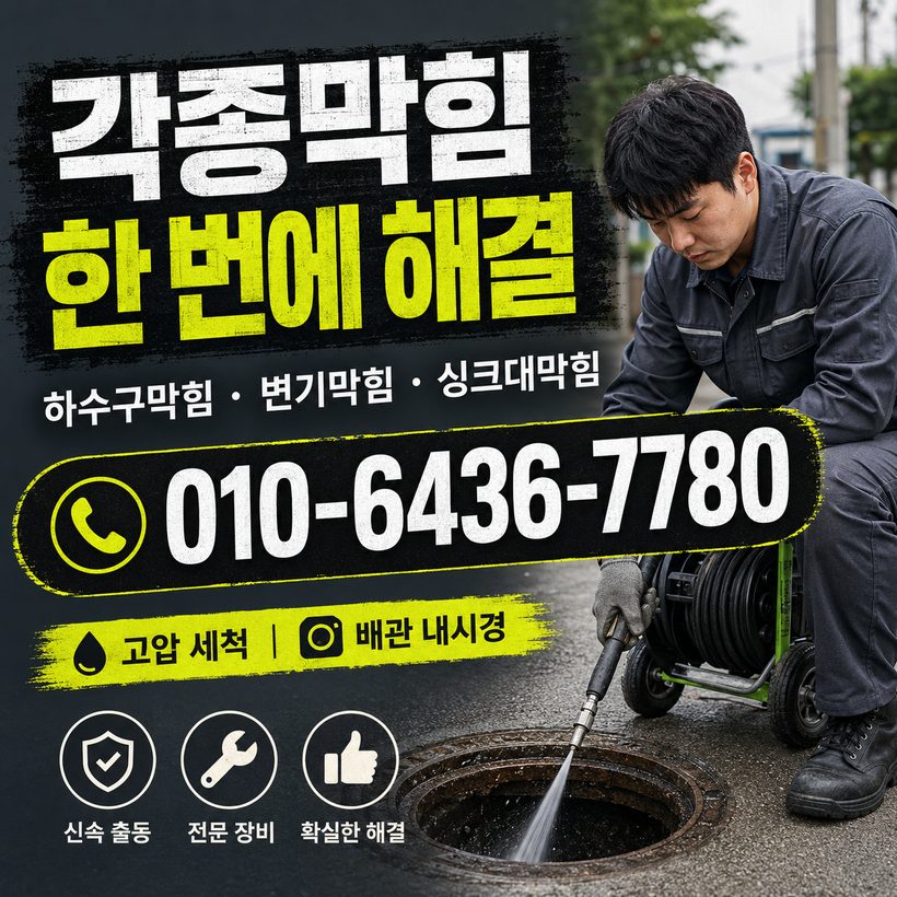 진천동 하수구막힘 빠른출동 4