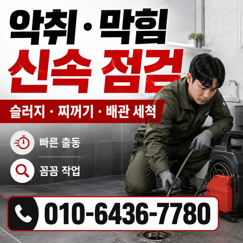 양정동 하수구막힘 빠른출동 3