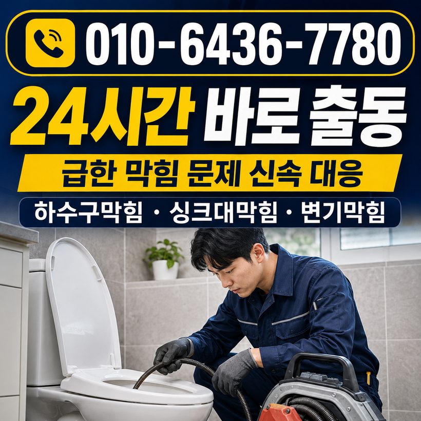 신원면 하수구막힘 빠른출동 3