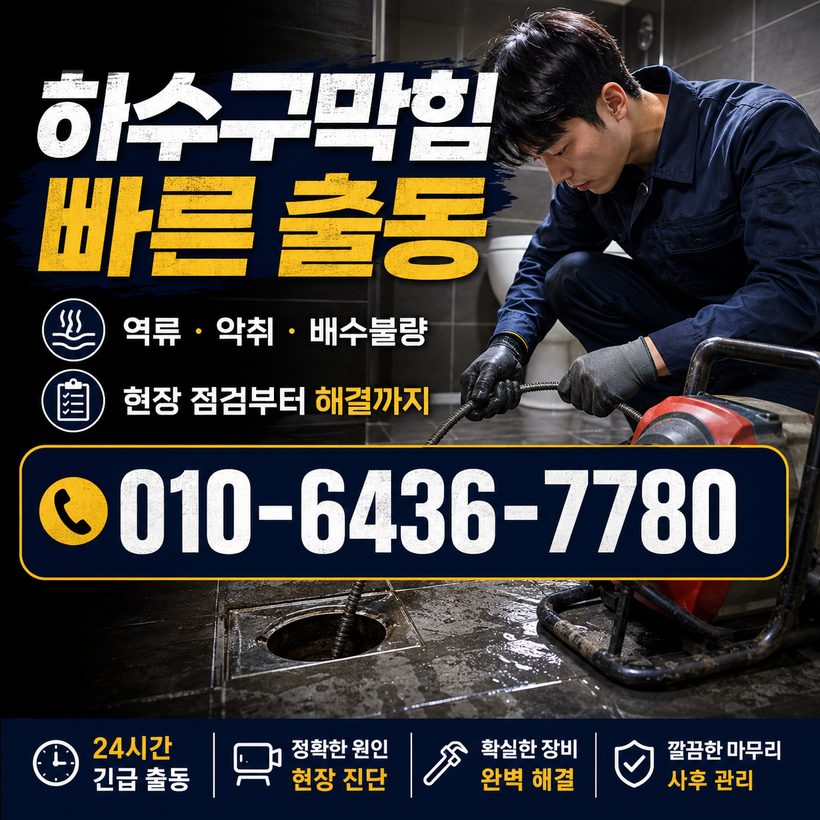 서포면 하수구막힘 빠른출동 4