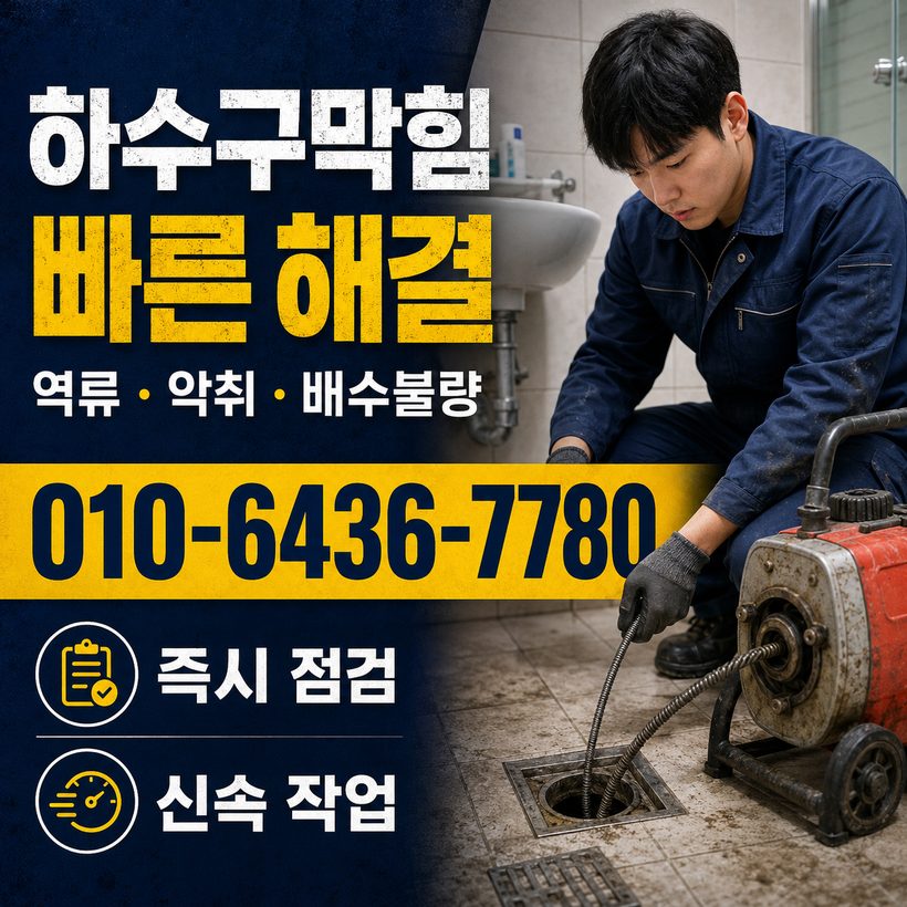 서포면 하수구막힘 빠른출동 5