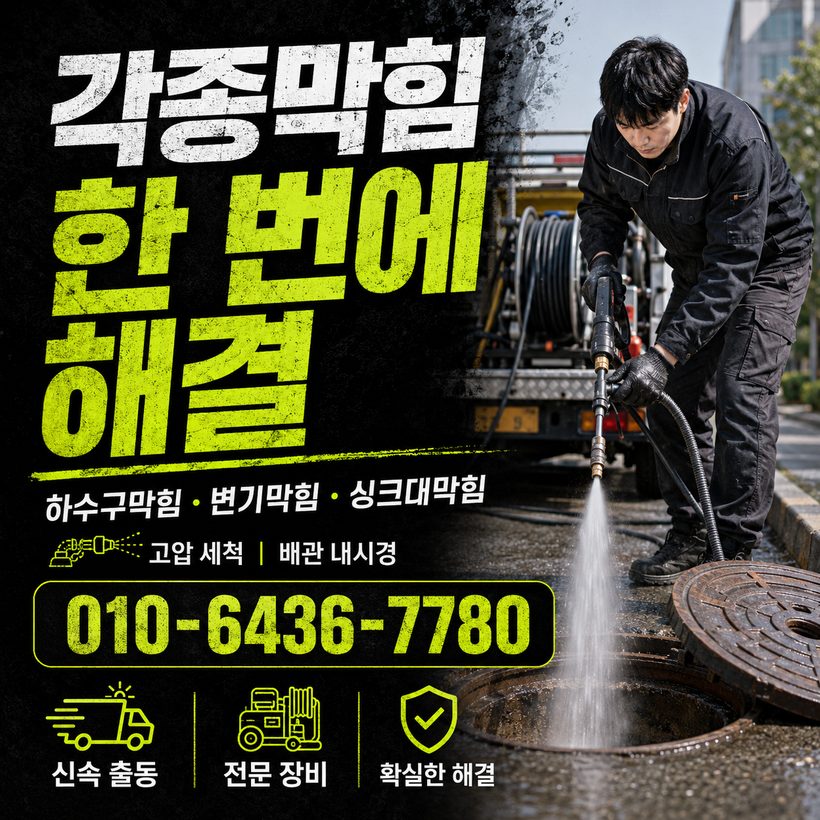 평산동 하수구막힘 빠른출동 3