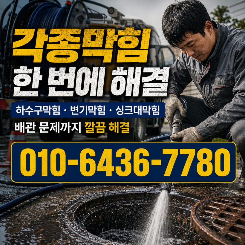 평산동 하수구막힘 빠른출동 2