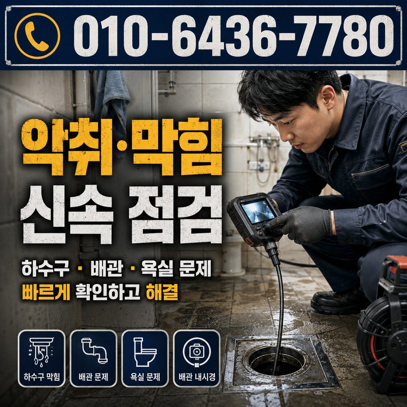 동촌동 하수구막힘 빠른출동 2
