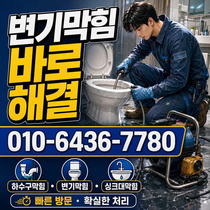 용산동 하수구막힘 빠른출동 5